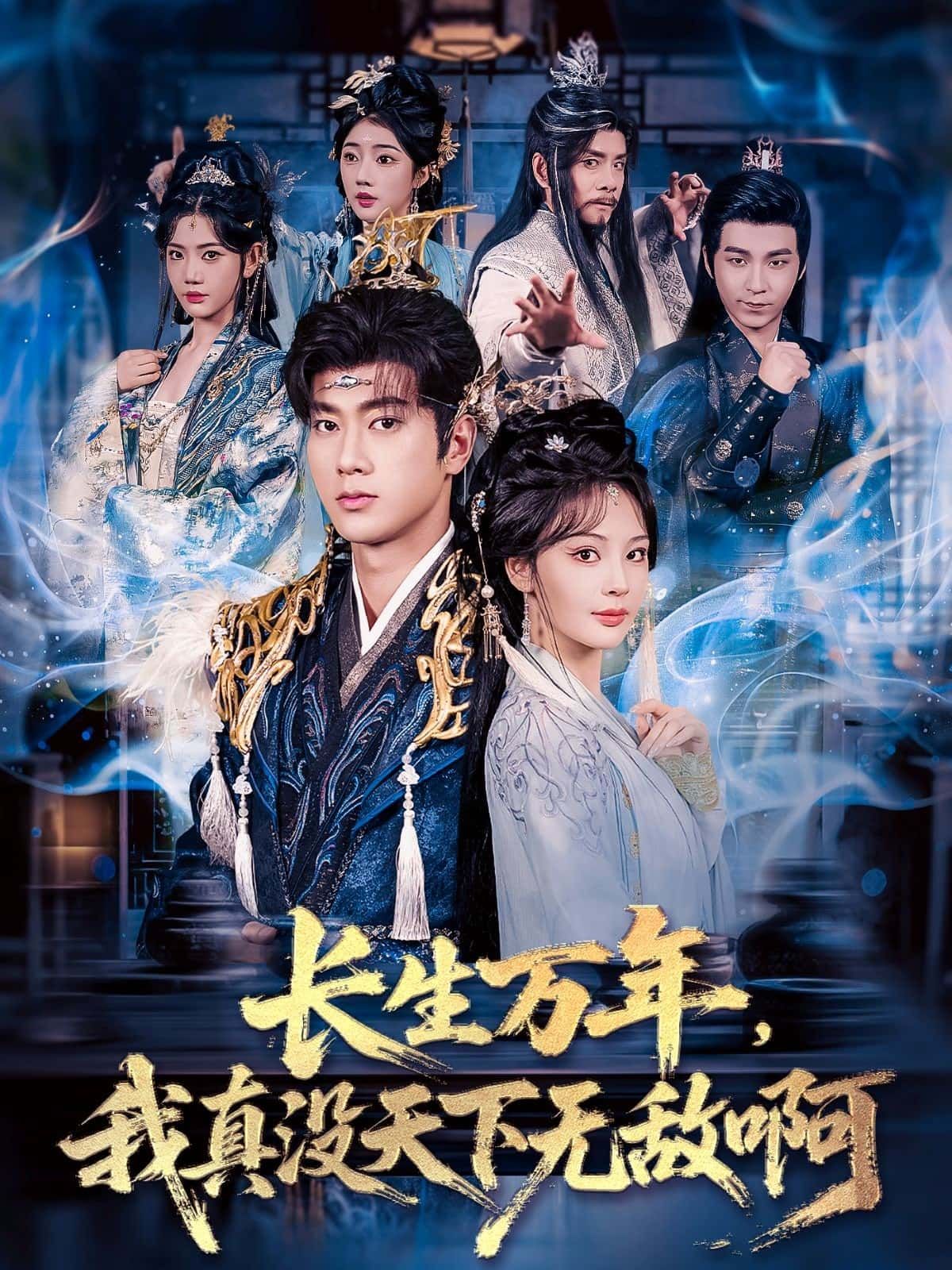 长生万年,我真没天下无敌啊高清全集无删减版在线观看,HD画质畅享无删减。  第1张 长生万年,我真没天下无敌啊高清全集无删减版在线观看,HD画质畅享无删减。  第1张