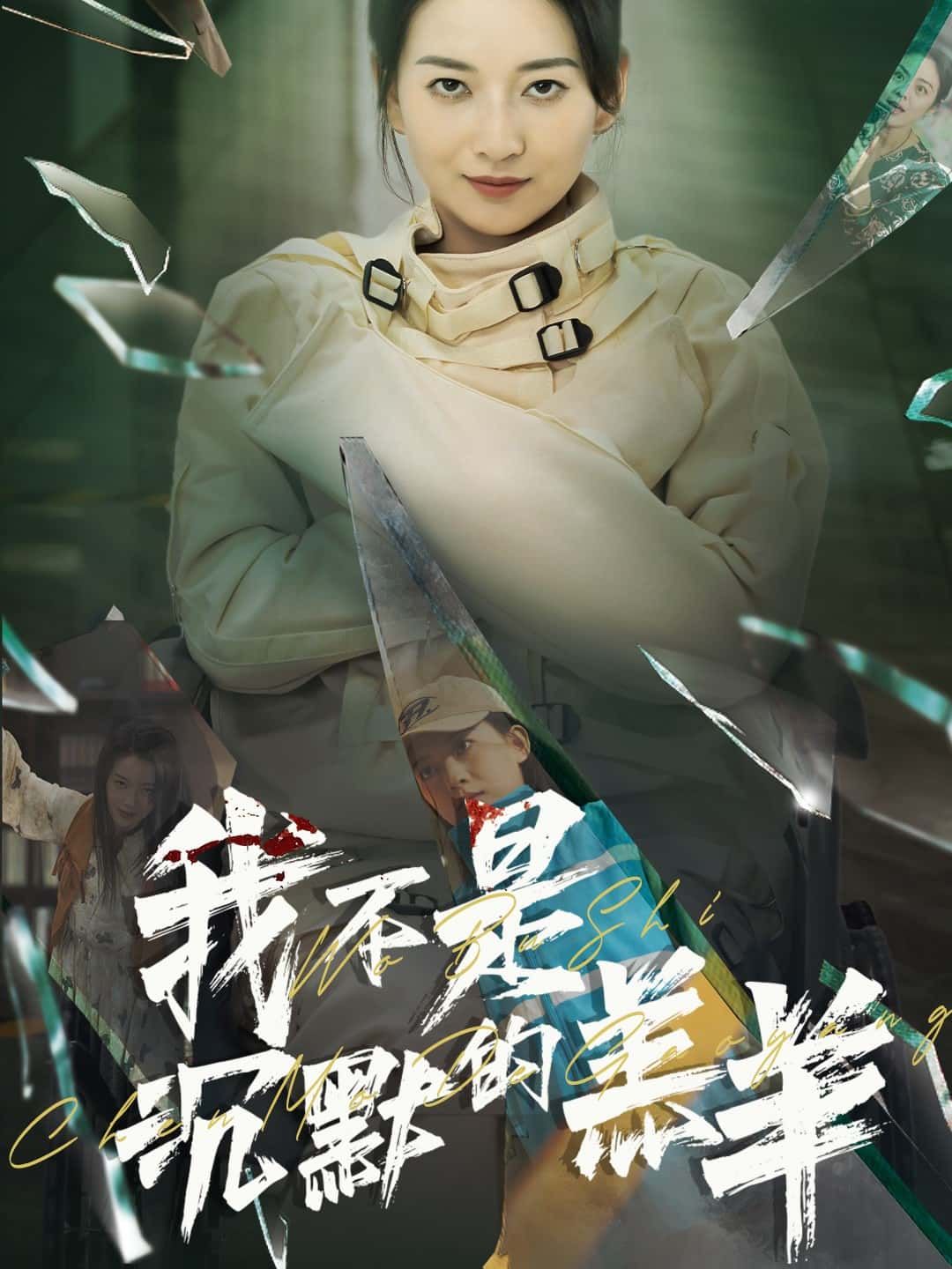 短剧 《我不是沉默的羔羊》 超高清全集无删减版在线观看  第1张 短剧 《我不是沉默的羔羊》 超高清全集无删减版在线观看  第1张