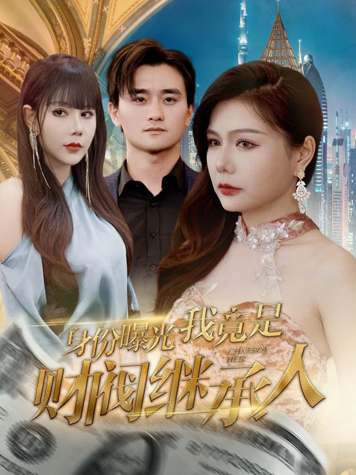 短剧身份曝光我竟是财阀继承人高清完整全集在线观看,平凡女主身世曝光,逆袭豪门爽不停!  第1张 短剧身份曝光我竟是财阀继承人高清完整全集在线观看,平凡女主身世曝光,逆袭豪门爽不停!  第1张