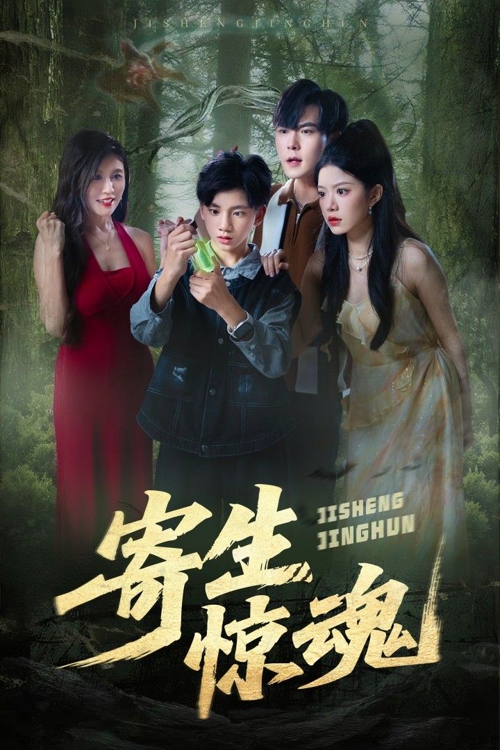 寄生惊魂短剧超高清全集无删减版在线看,高清画质,全程无删减,全集观看。  第1张 寄生惊魂短剧超高清全集无删减版在线看,高清画质,全程无删减,全集观看。  第1张