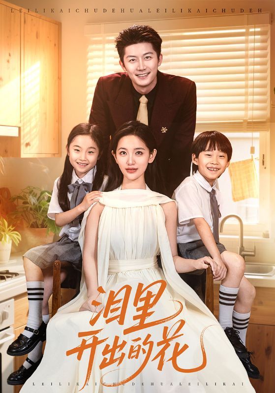 短剧 《泪里开出的花》 超高清完整全集在线观看  第1张 短剧 《泪里开出的花》 超高清完整全集在线观看  第1张