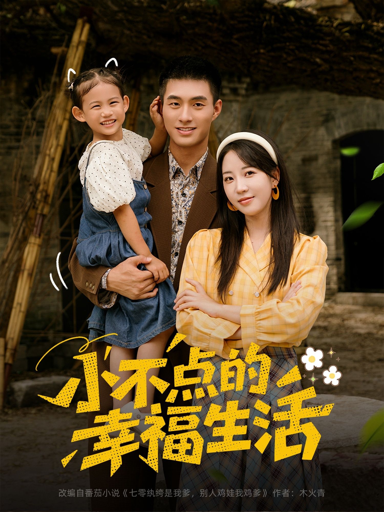 短剧小不点的幸福生活在线播放超高清全集完整版,治愈日常小确幸,轻松追更尽享幸福时光。  第1张 短剧小不点的幸福生活在线播放超高清全集完整版,治愈日常小确幸,轻松追更尽享幸福时光。  第1张