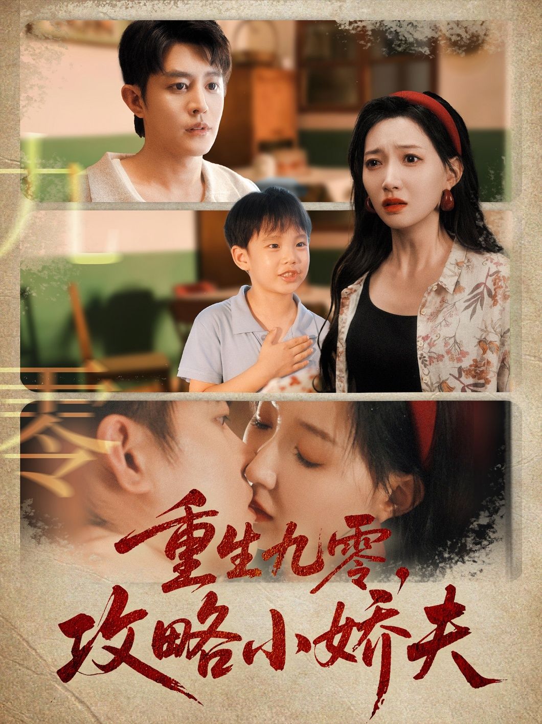 短剧重生九零攻略小娇夫年代重生甜宠小娇夫逆袭HD高清无删减全集追更看全在线观看  第1张 短剧重生九零攻略小娇夫年代重生甜宠小娇夫逆袭HD高清无删减全集追更看全在线观看  第1张