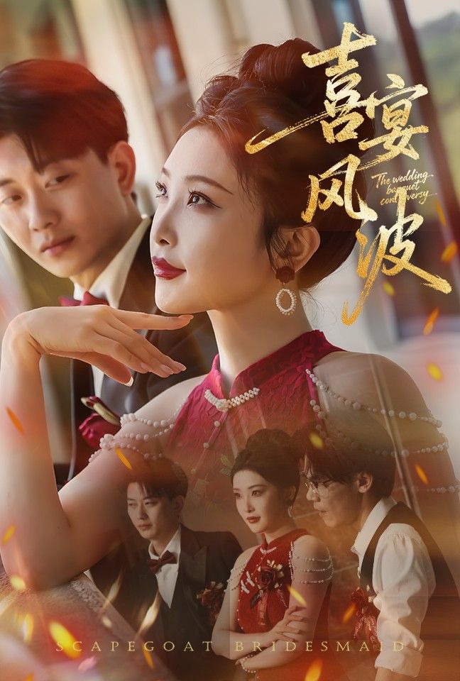 短剧喜宴风波&替罪伴娘高清无删减全集完整版在线看,喜宴风波起,伴娘成替罪羊,精彩全集不容错过。  第1张 短剧喜宴风波&替罪伴娘高清无删减全集完整版在线看,喜宴风波起,伴娘成替罪羊,精彩全集不容错过。  第1张