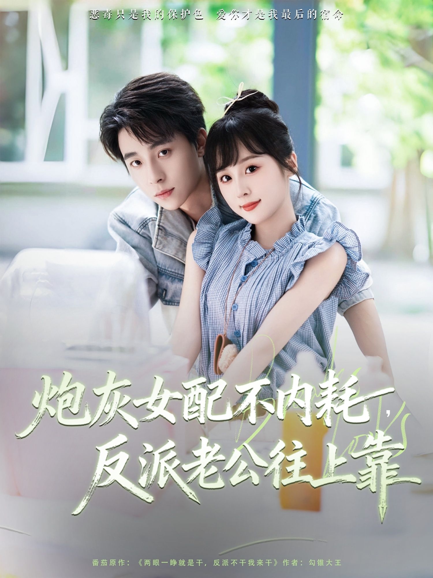 炮灰女配不内耗反派老公往上靠高清全集无删减在线播放1080P  第1张 炮灰女配不内耗反派老公往上靠高清全集无删减在线播放1080P  第1张