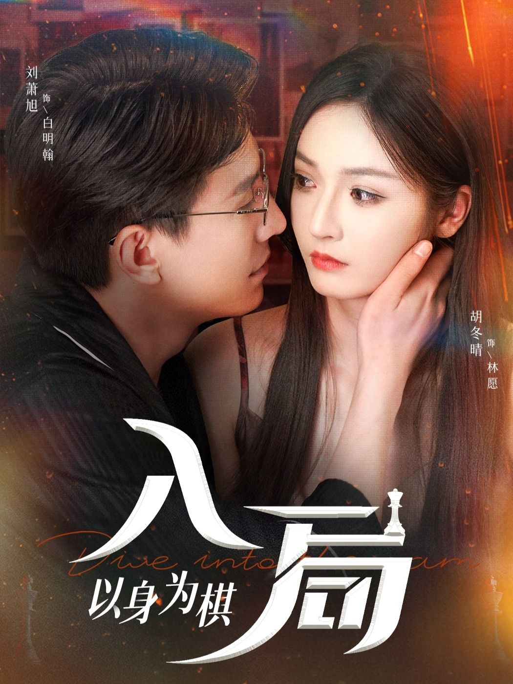 入局以身为棋热播短剧高清全集无删减版,立即在线观看完整版抢先看高清流畅无广告  第1张 入局以身为棋热播短剧高清全集无删减版,立即在线观看完整版抢先看高清流畅无广告  第1张