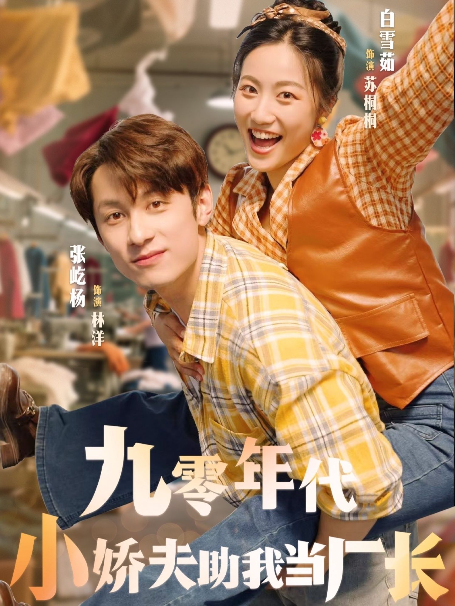 短剧九零年代小娇夫助我当厂长1080P高清,全集完整版在线观看  第1张 短剧九零年代小娇夫助我当厂长1080P高清,全集完整版在线观看  第1张