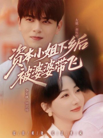 短剧资本小姐下乡后被婆婆带飞超高清全集在线观看完整版  第1张 短剧资本小姐下乡后被婆婆带飞超高清全集在线观看完整版  第1张