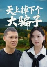 短剧天上掉下个大骗子高清完整全集无删减版,在线观看。  第1张 短剧天上掉下个大骗子高清完整全集无删减版,在线观看。  第1张