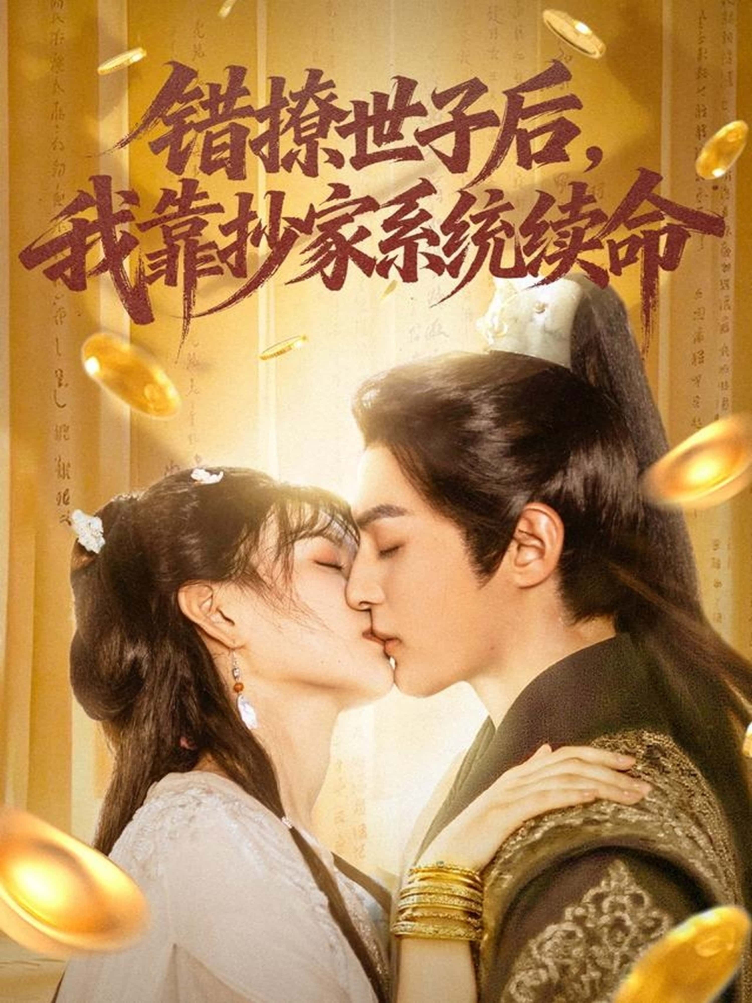 短剧错撩世子后我靠抄家系统续命超高清无删减全集完整版在线看,错撩世子靠抄家系统逆天改命!  第1张 短剧错撩世子后我靠抄家系统续命超高清无删减全集完整版在线看,错撩世子靠抄家系统逆天改命!  第1张