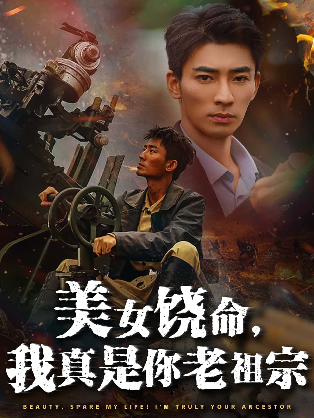 短剧美女饶命,我真是你老祖宗高清全集无删减版在线播放  第1张 短剧美女饶命,我真是你老祖宗高清全集无删减版在线播放  第1张