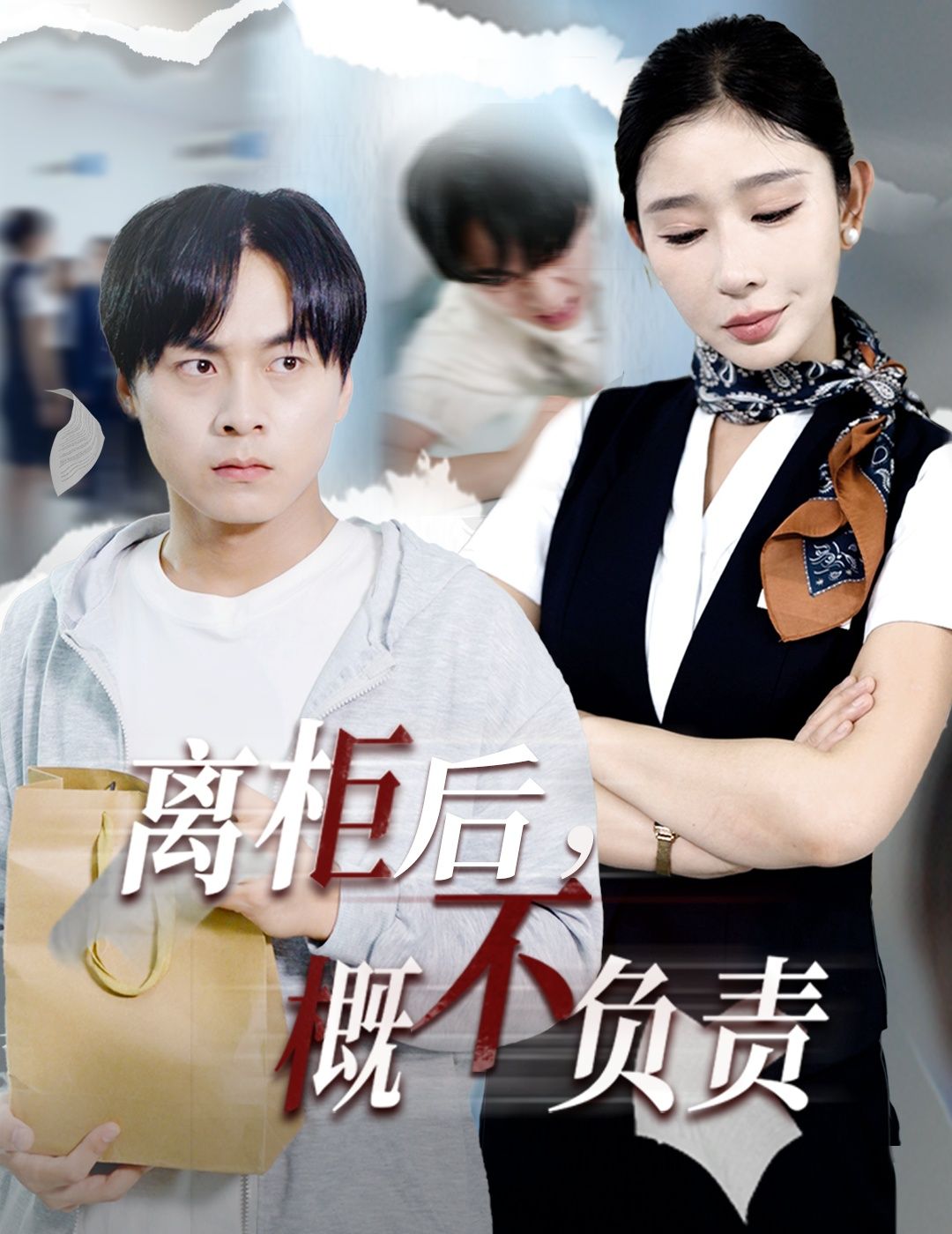 离柜后概不负责短剧高清无删减全集，在线观看完整版，精彩剧情即刻呈现。