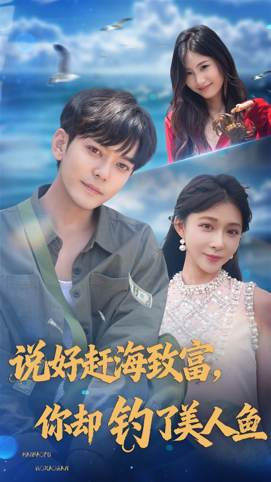 短剧说好赶海致富你却钓了美人鱼在线看,HD超清全集,赶海致富变奇遇,浪漫爆笑来袭!  第1张 短剧说好赶海致富你却钓了美人鱼在线看,HD超清全集,赶海致富变奇遇,浪漫爆笑来袭!  第1张