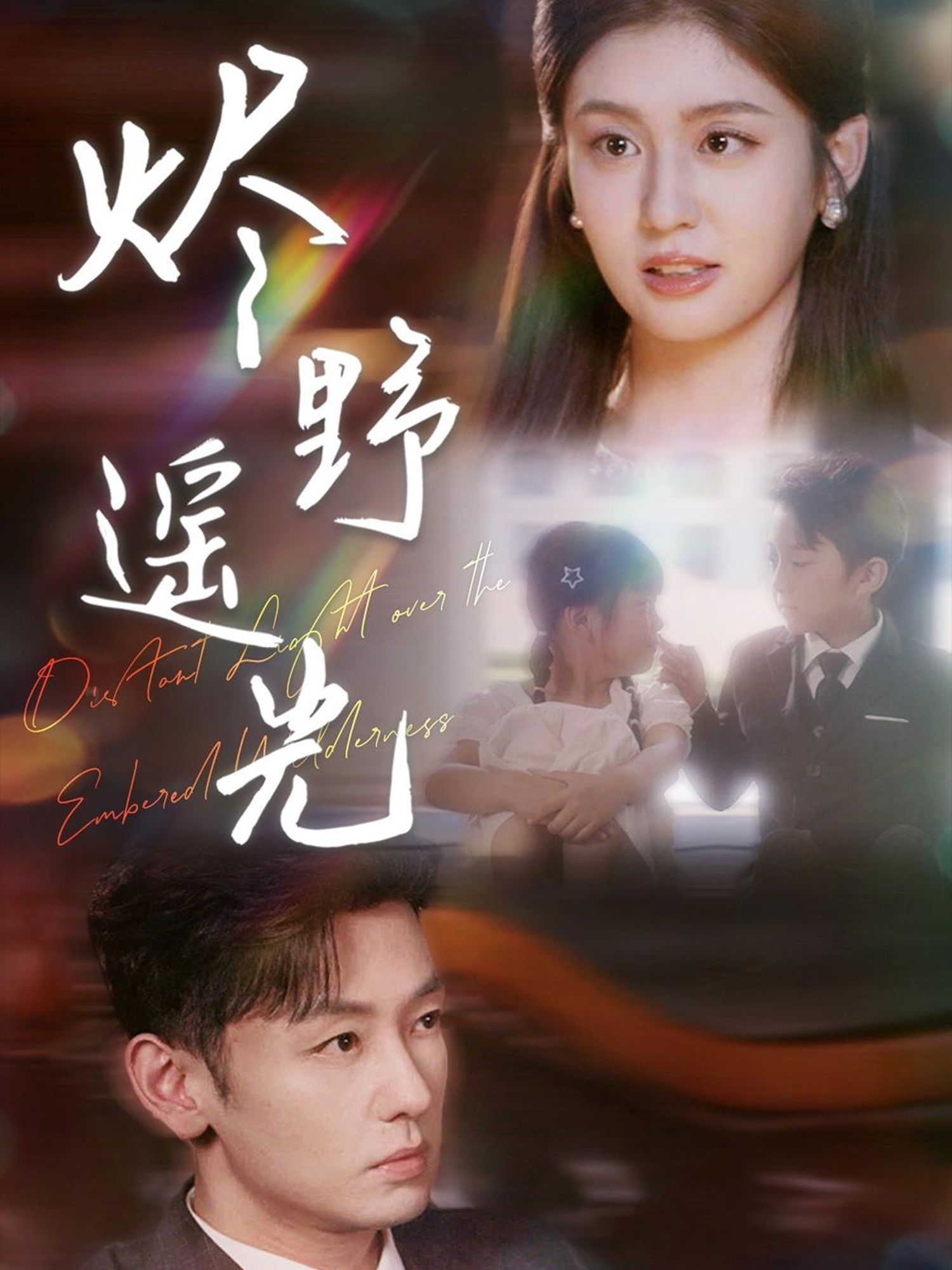 短剧炽野遥光HD高清全集无删减版在线看,1080P超清画质,剧情畅享无忧。  第1张 短剧炽野遥光HD高清全集无删减版在线看,1080P超清画质,剧情畅享无忧。  第1张