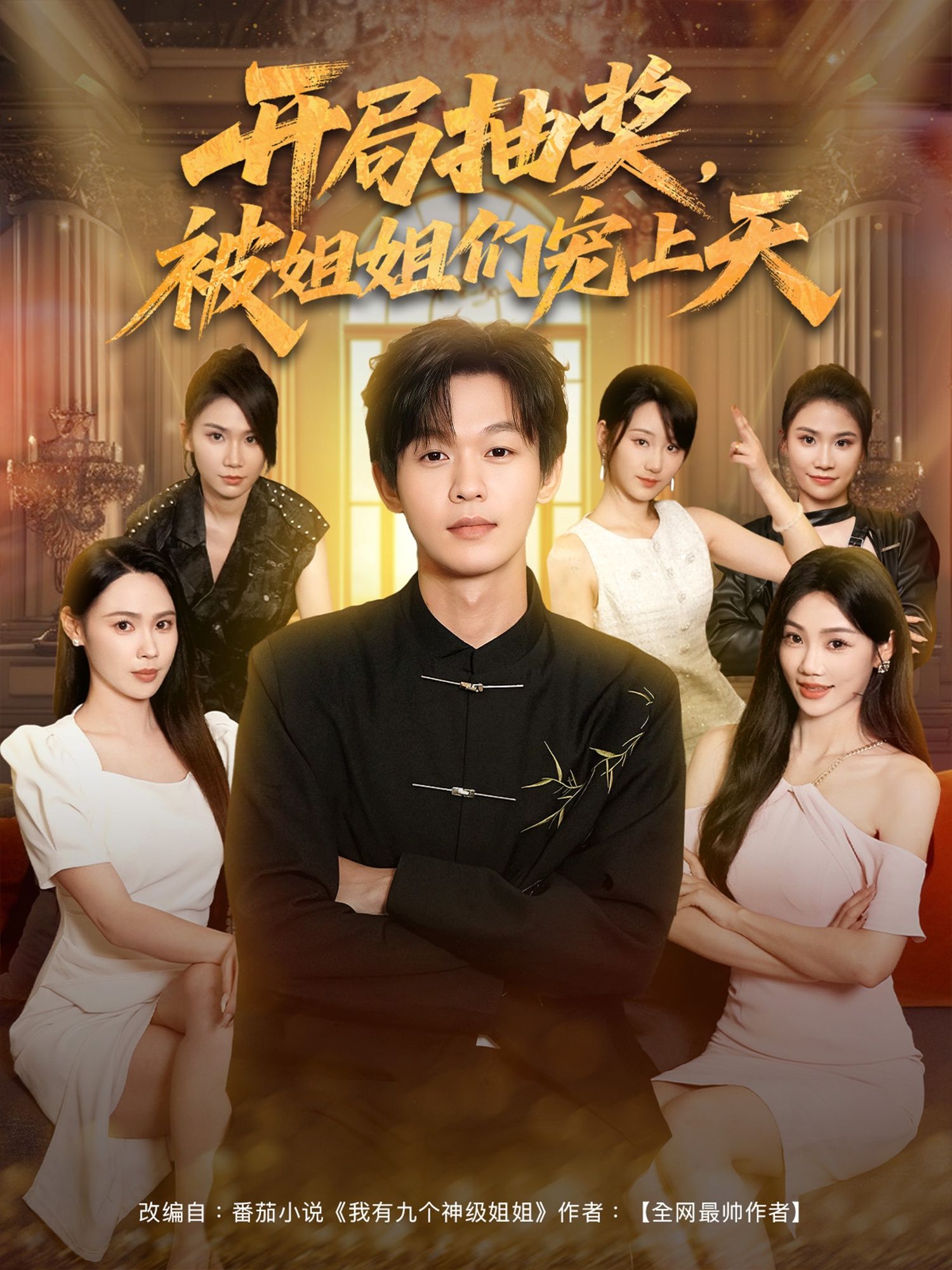 短剧开局抽奖被姐姐们宠上天在线播放,1080P高清全集完整版,姐姐们极致宠溺无下限爽!  第1张 短剧开局抽奖被姐姐们宠上天在线播放,1080P高清全集完整版,姐姐们极致宠溺无下限爽!  第1张