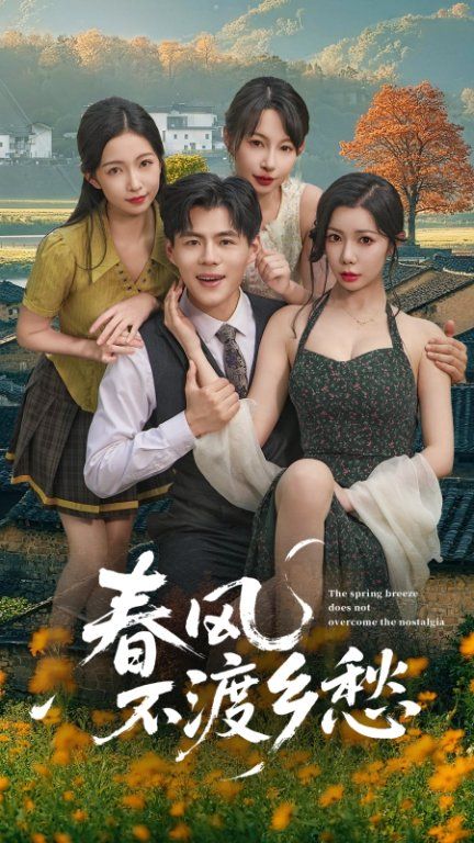 春风不渡乡愁短剧高清无删减全集在线播放,完整版高清畅享,乡愁故事全收录无删。  第1张 春风不渡乡愁短剧高清无删减全集在线播放,完整版高清畅享,乡愁故事全收录无删。  第1张