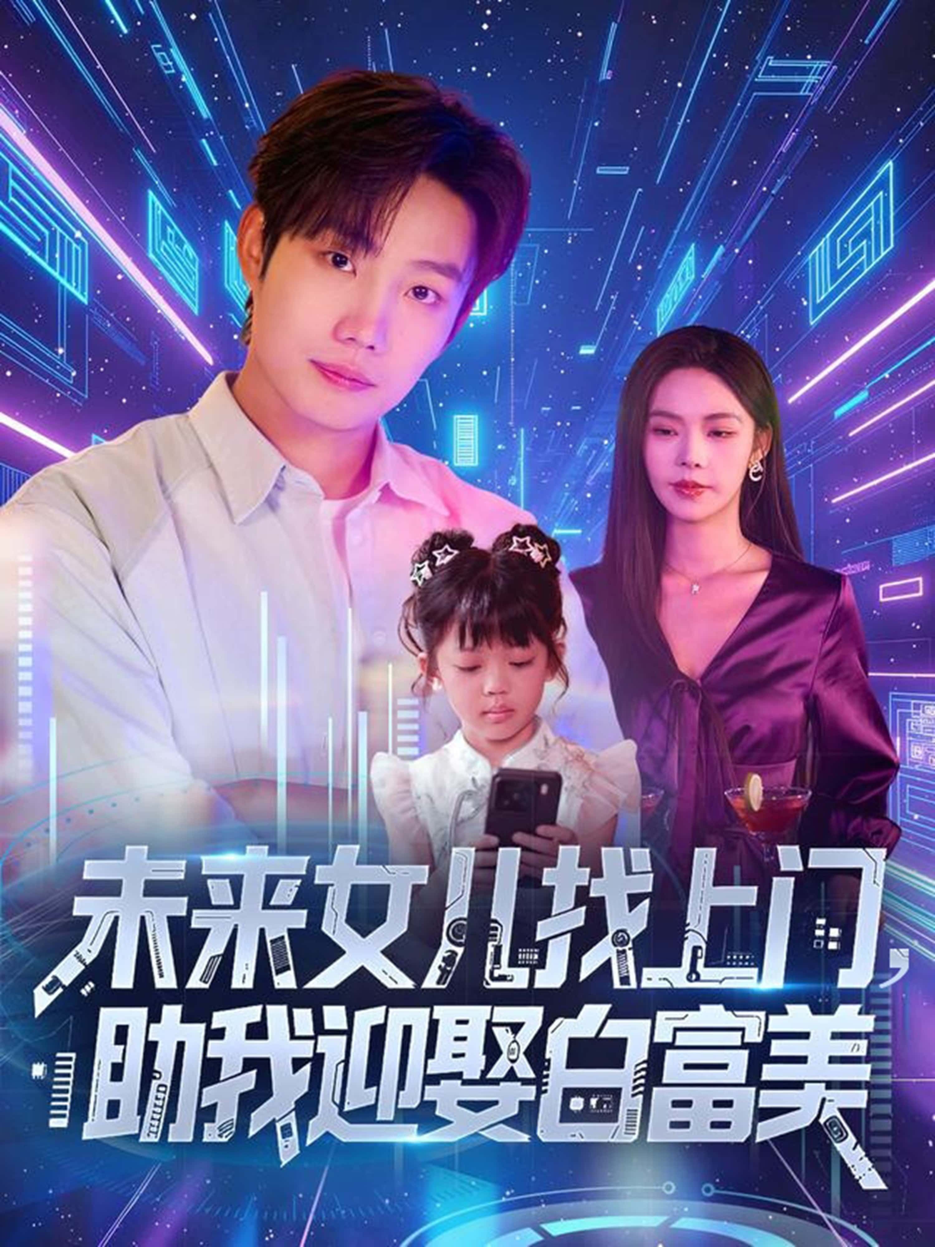 短剧未来女儿找上门助我迎娶白富美!萌娃神助攻,1080P高清全集在线观看,逆袭迎娶白富美爽剧。  第1张 短剧未来女儿找上门助我迎娶白富美!萌娃神助攻,1080P高清全集在线观看,逆袭迎娶白富美爽剧。  第1张