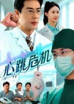 短剧心跳危机在线高清全集无删减版HD,心跳加速,沉浸式体验,精彩剧情不断,急速加载抢先看。