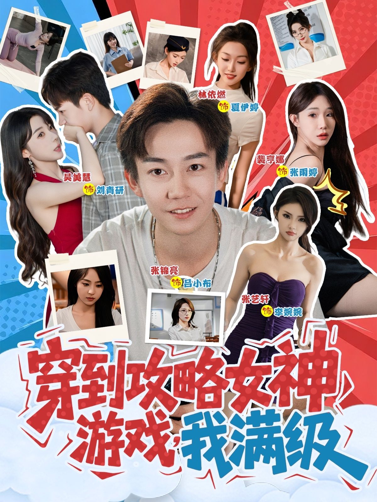 短剧穿到攻略女神游戏我满级穿书即满级,轻松攻略女神,在线看高清完整全集!  第1张 短剧穿到攻略女神游戏我满级穿书即满级,轻松攻略女神,在线看高清完整全集!  第1张