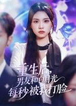 短剧重生后男友和白月光每秒被我打脸1080P超高清全集无删减在线播放  第1张 短剧重生后男友和白月光每秒被我打脸1080P超高清全集无删减在线播放  第1张