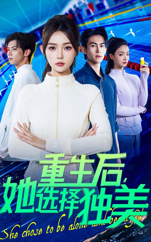 重生后她选择独美短剧,1080P高清完整全集,在线观看  第1张 重生后她选择独美短剧,1080P高清完整全集,在线观看  第1张