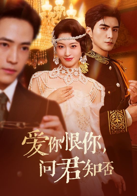短剧爱你恨你问君知否HD 1080P高清全集完整版在线观看  第1张 短剧爱你恨你问君知否HD 1080P高清全集完整版在线观看  第1张