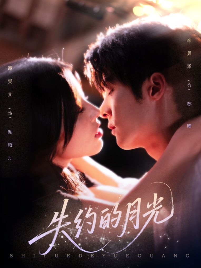 短剧失约的月光高清无删减全集在线播放,完整版观看资源,流畅画质无遗漏。  第1张 短剧失约的月光高清无删减全集在线播放,完整版观看资源,流畅画质无遗漏。  第1张