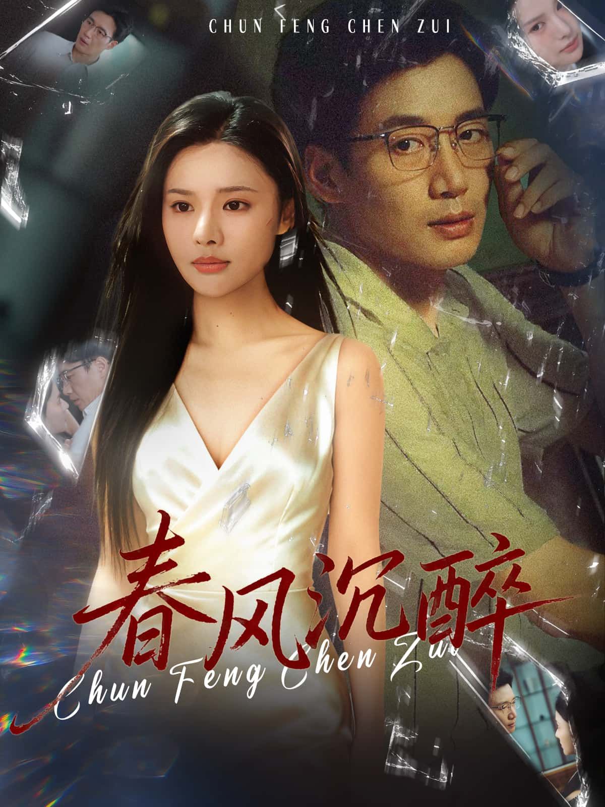 短剧春风沉醉HD超高清全集完整版在线观看,1080P高清画质全集畅享  第1张 短剧春风沉醉HD超高清全集完整版在线观看,1080P高清画质全集畅享  第1张