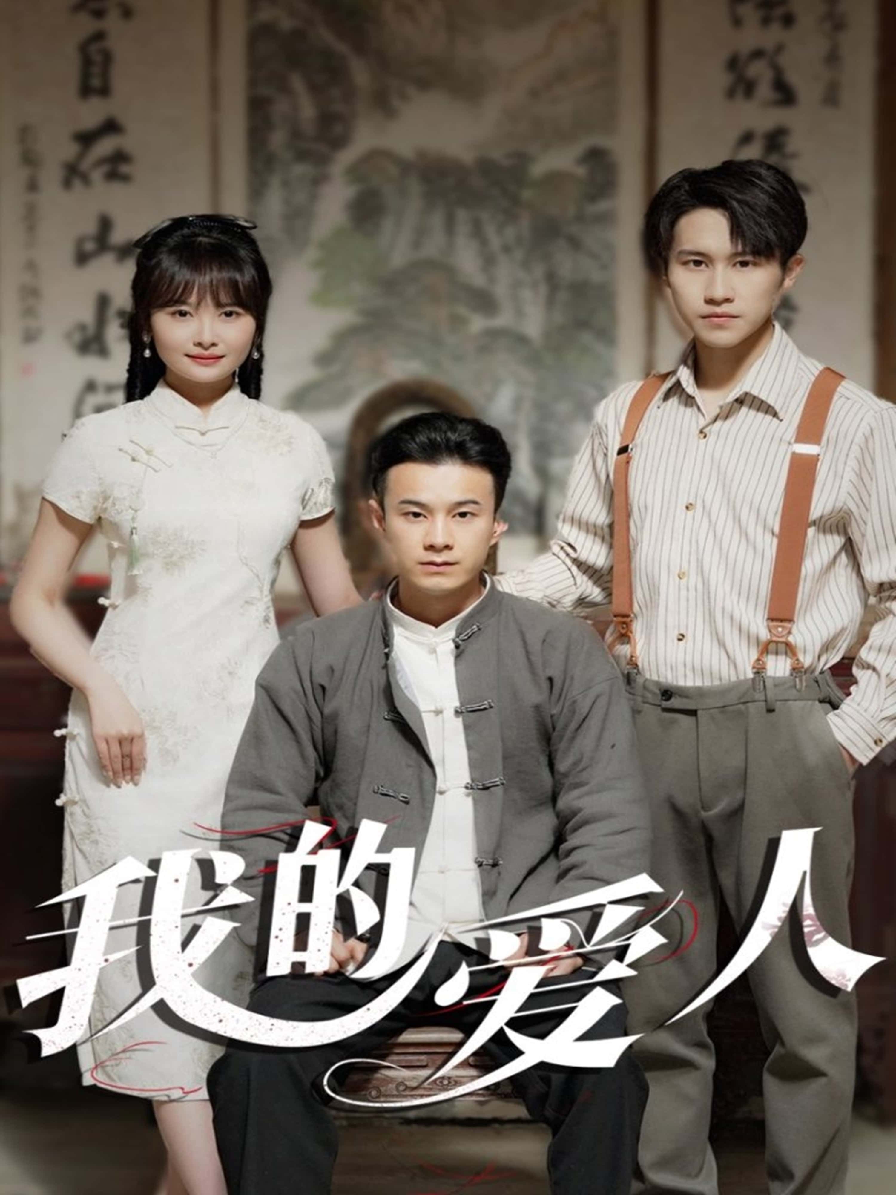 短剧我的爱人在线观看,1080P高清全集无删减版,完整剧情即刻畅享!  第1张 短剧我的爱人在线观看,1080P高清全集无删减版,完整剧情即刻畅享!  第1张