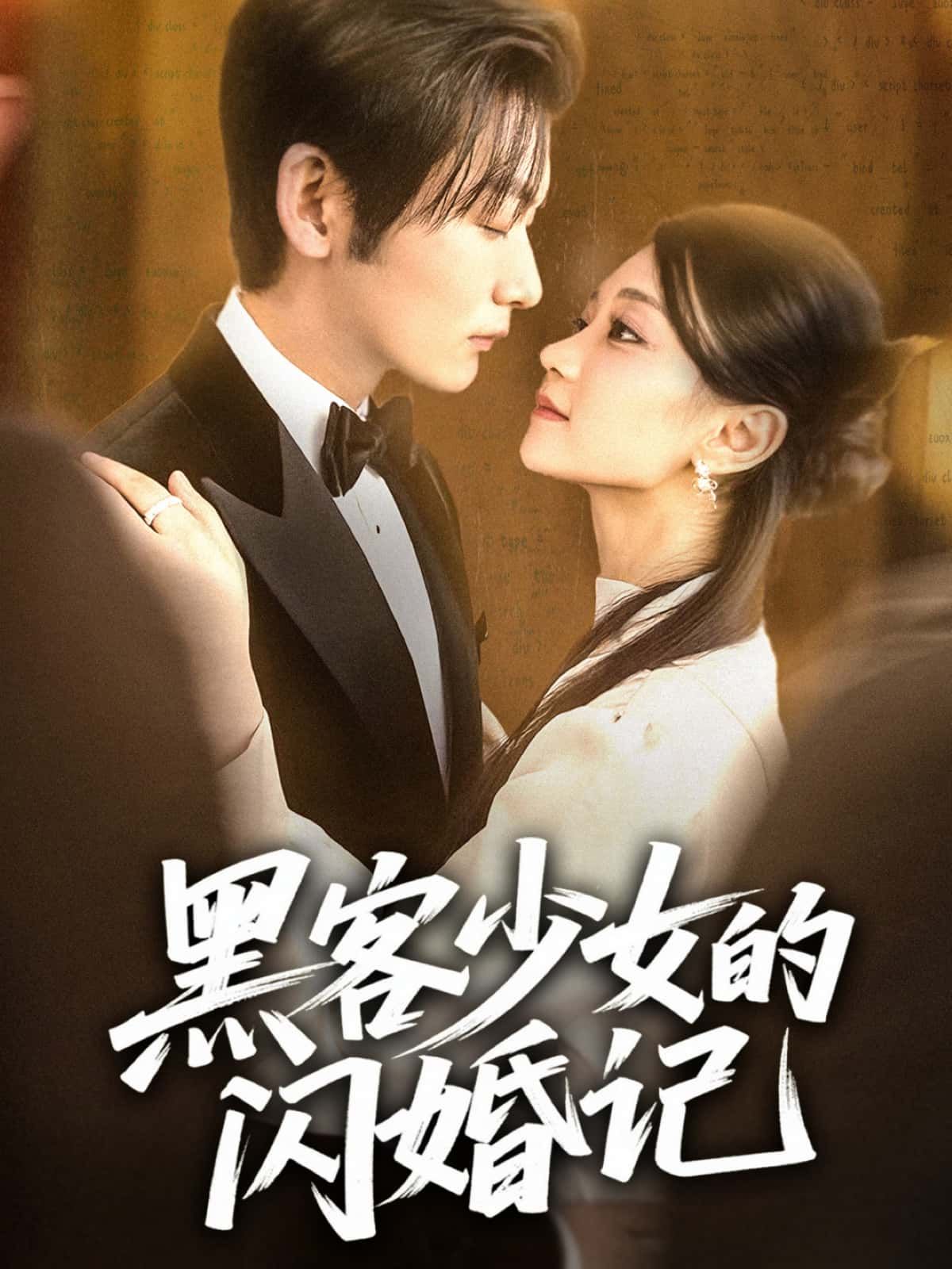 黑客少女意外闪婚,高能黑客技能与甜蜜婚姻碰撞!高清完整全集在线播放,精彩抢先看。  第1张 黑客少女意外闪婚,高能黑客技能与甜蜜婚姻碰撞!高清完整全集在线播放,精彩抢先看。  第1张