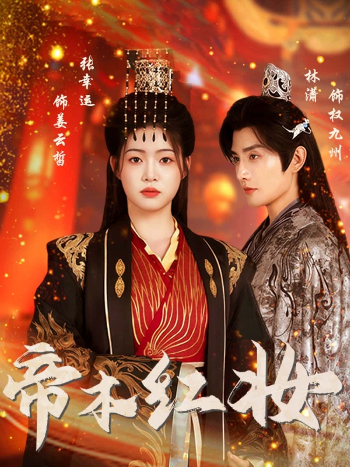 短剧 《帝本红妆》 1080P HD 高清全集无删减在线播放  第1张 短剧 《帝本红妆》 1080P HD 高清全集无删减在线播放  第1张