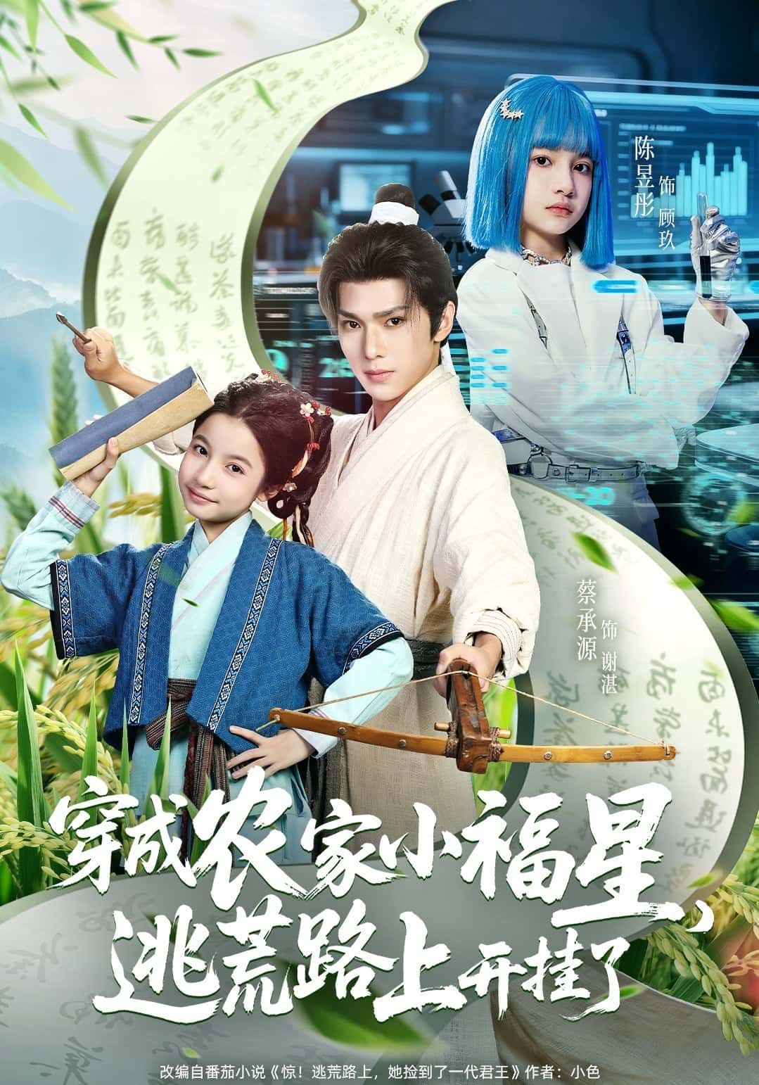 穿书农家小福星，逃荒开挂逆袭！超高清无删减全集完整版，在线看爽不停～