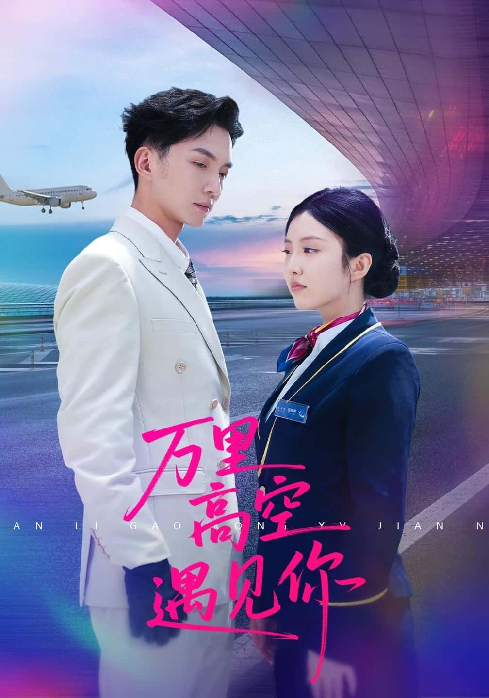 短剧万里高空遇见你在线观看，高清完整全集HD，浪漫云端邂逅，沉浸追剧体验！  第1张