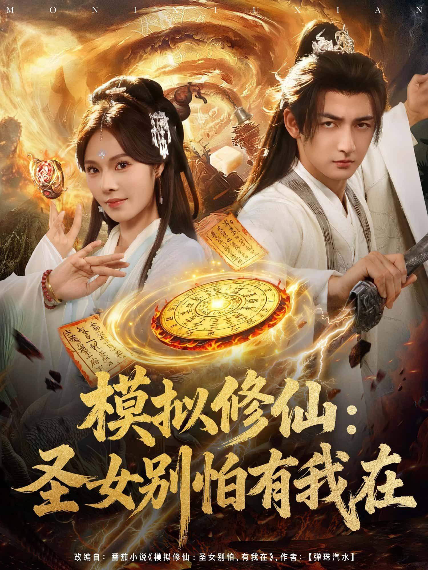 短剧模拟修仙,圣女别怕有我在在线播放,1080P超高清全集无删减,畅看修仙奇缘!  第1张 短剧模拟修仙,圣女别怕有我在在线播放,1080P超高清全集无删减,畅看修仙奇缘!  第1张