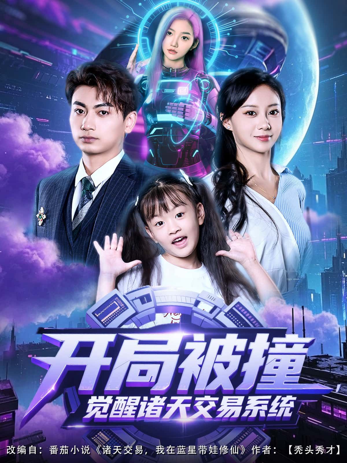 开局被撞,觉醒诸天交易系统1080P高清,完整全集无广告在线播放  第1张 开局被撞,觉醒诸天交易系统1080P高清,完整全集无广告在线播放  第1张