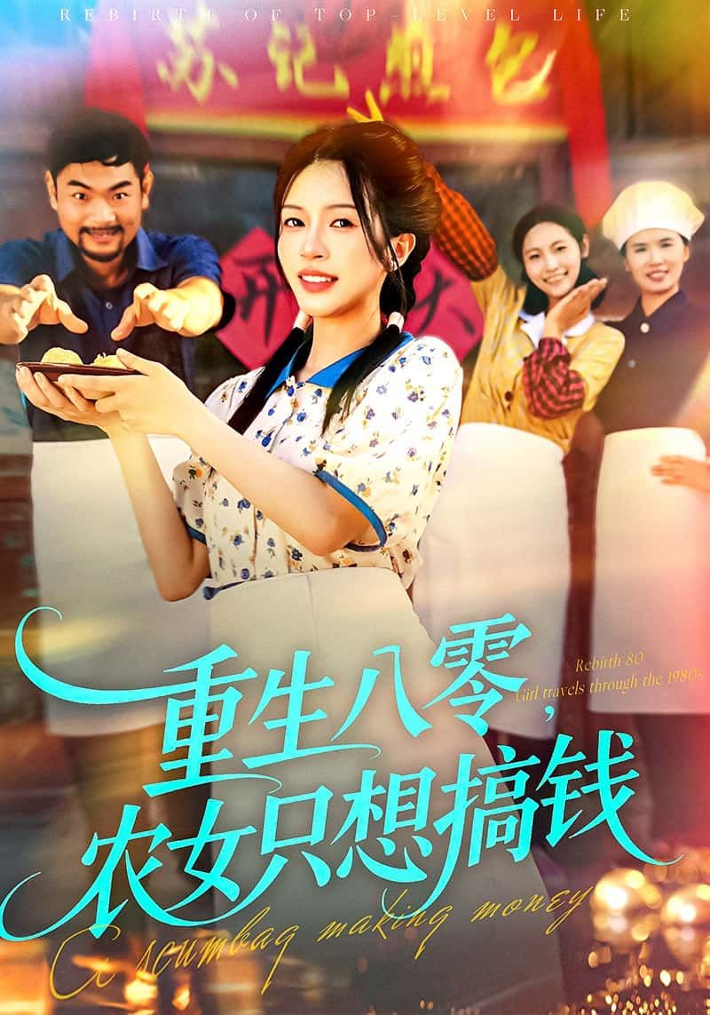 短剧 《重生八零,农女只想搞钱》 HD 高清全集完整版在线看  第1张 短剧 《重生八零,农女只想搞钱》 HD 高清全集完整版在线看  第1张