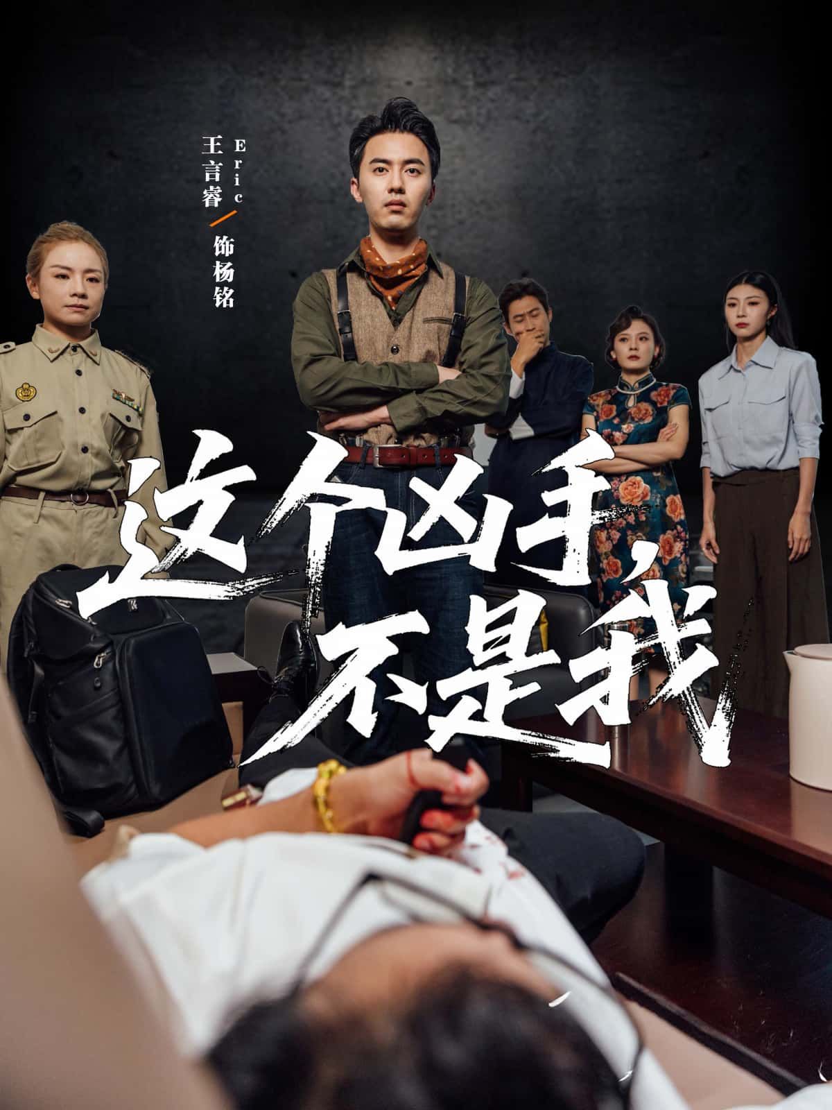 短剧这个凶手不是我高清完整全集,在线观看完整版,精彩剧情即刻解锁!  第1张 短剧这个凶手不是我高清完整全集,在线观看完整版,精彩剧情即刻解锁!  第1张