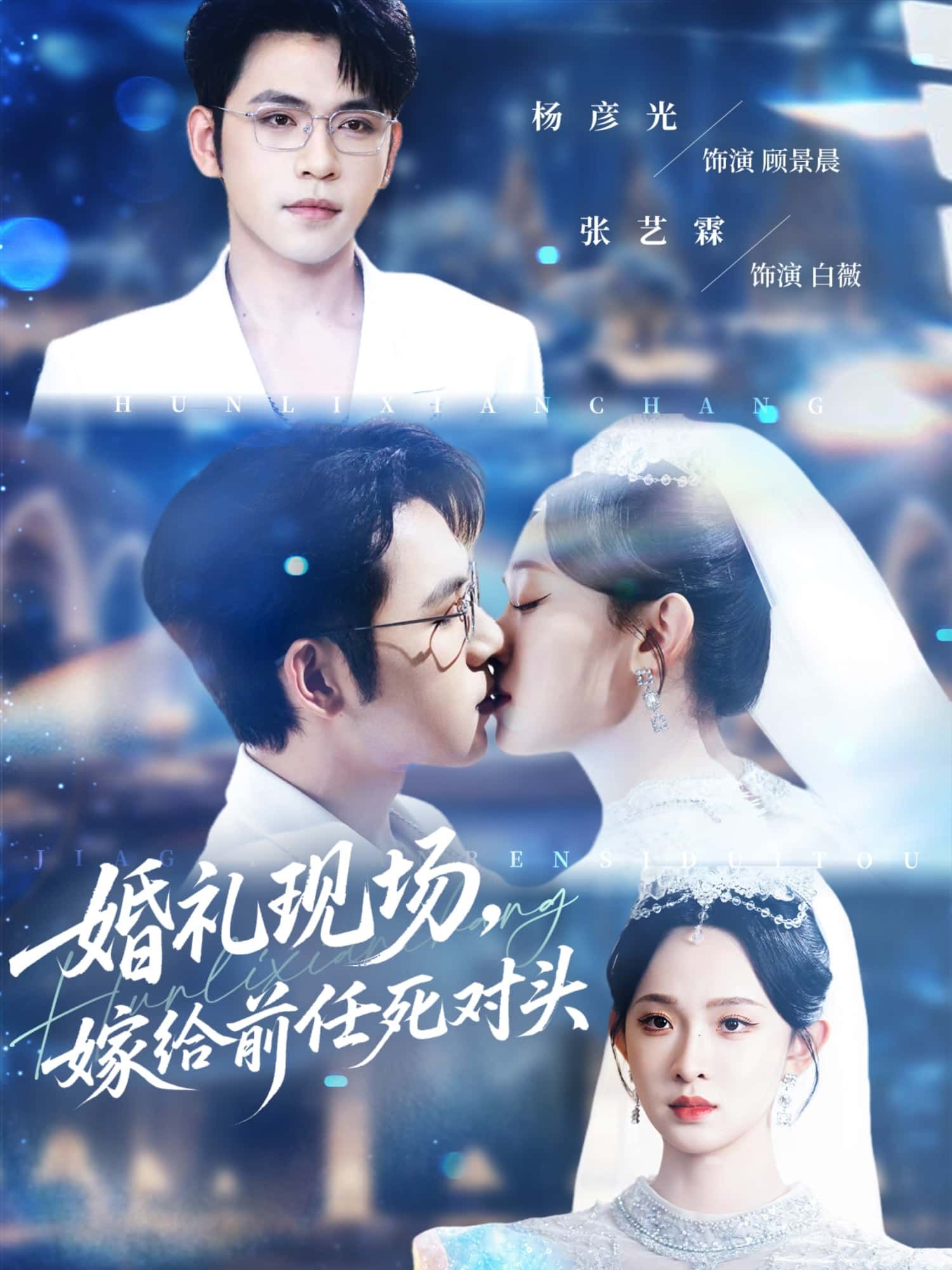 短剧婚礼现场,嫁给前任死对头,婚礼现场被迫嫁对头?在线看高清全集完整版无删减!  第1张 短剧婚礼现场,嫁给前任死对头,婚礼现场被迫嫁对头?在线看高清全集完整版无删减!  第1张