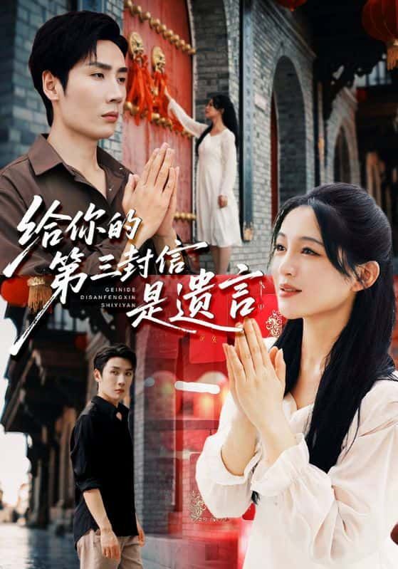 短剧给你的第三封信是遗言高清全集完整版在线看,无广告畅追全剧,随时沉浸式观看!