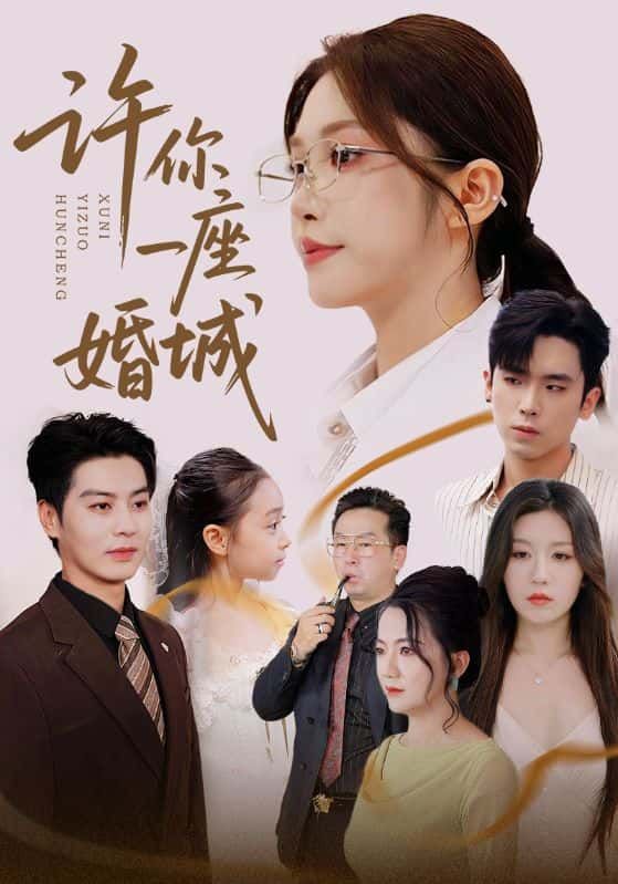 短剧许你一座婚城1080P高清全集完整版在线看  第1张 短剧许你一座婚城1080P高清全集完整版在线看  第1张