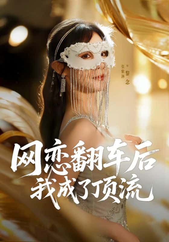 短剧 《网恋翻车后我成了顶流》 HD 高清无删减全集完整版在线观看