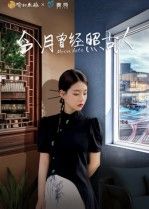 短剧今月曾经照古人在线播放，HD高清完整全集，古韵今情一网打尽，沉浸式追剧体验。