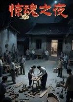 短剧惊魂之夜高清无删减全集完整版，沉浸式体验惊悚剧情，无广告流畅播放立即在线看。