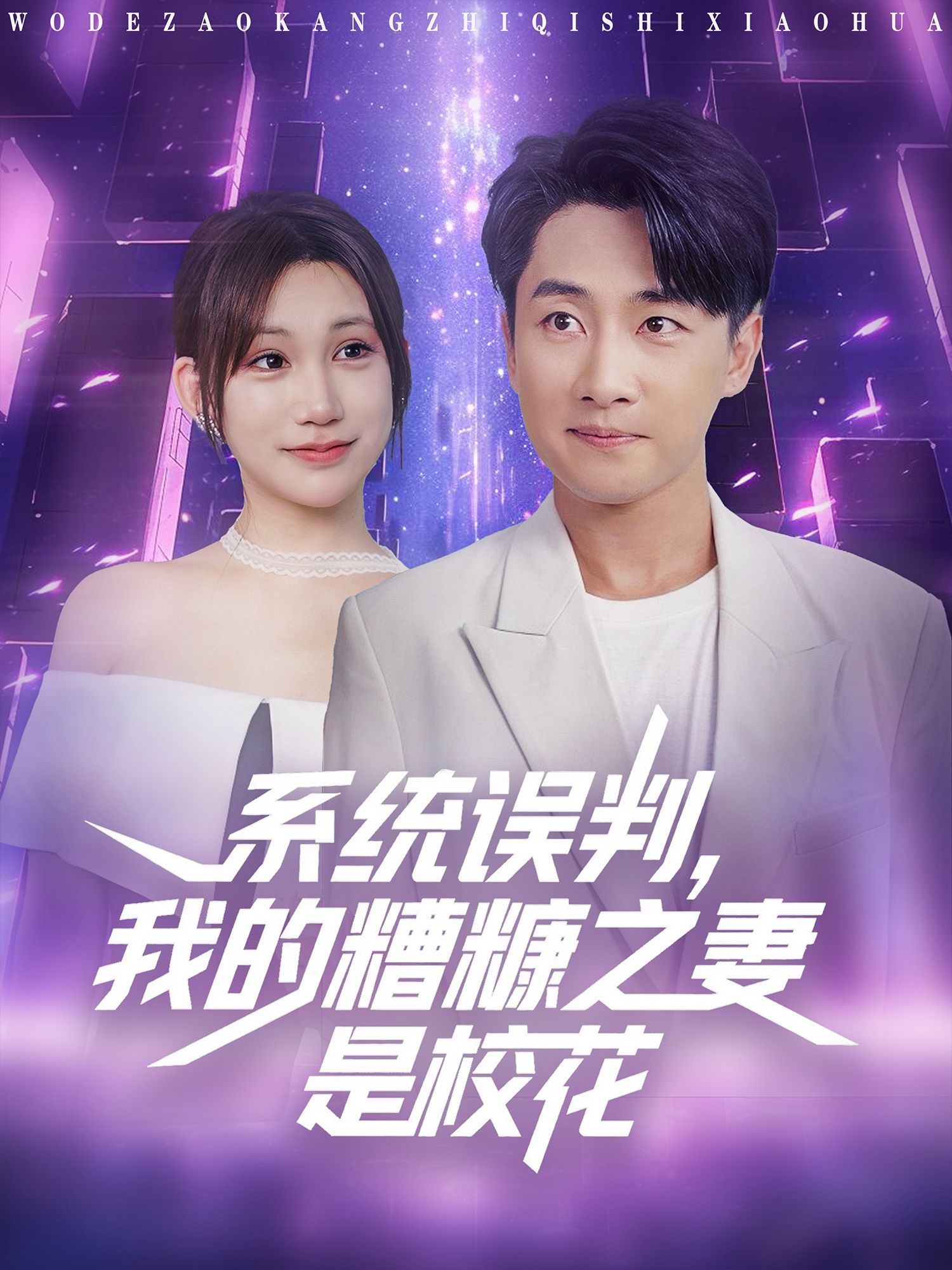 短剧系统误判我的糟糠之妻是校花高清无删减全集完整版，免费流畅播放精彩剧情即刻在线观看