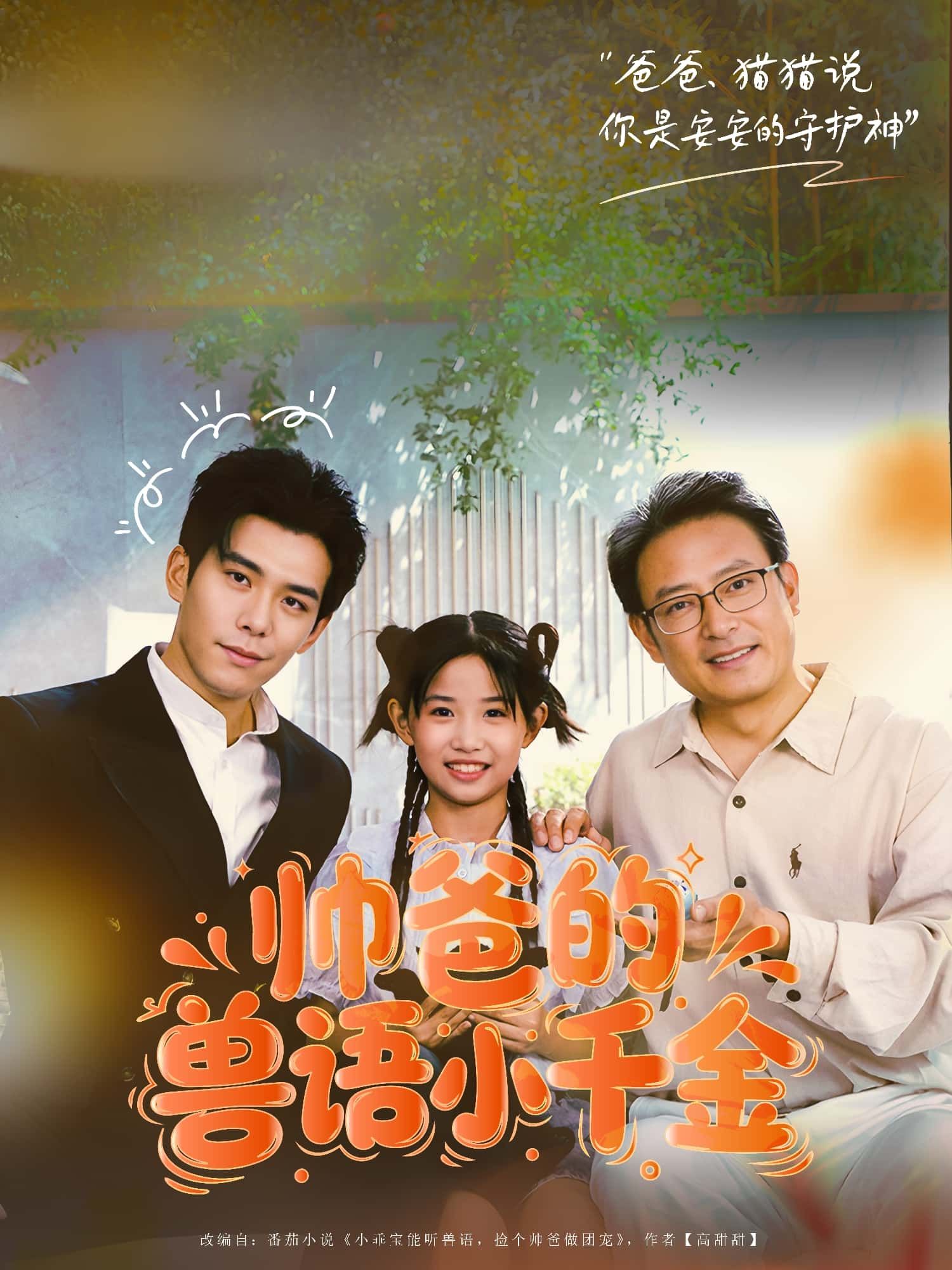 短剧帅爸的兽语小千金HD高清,帅爸与兽语小千金温情故事,完整全集无删减版在线看