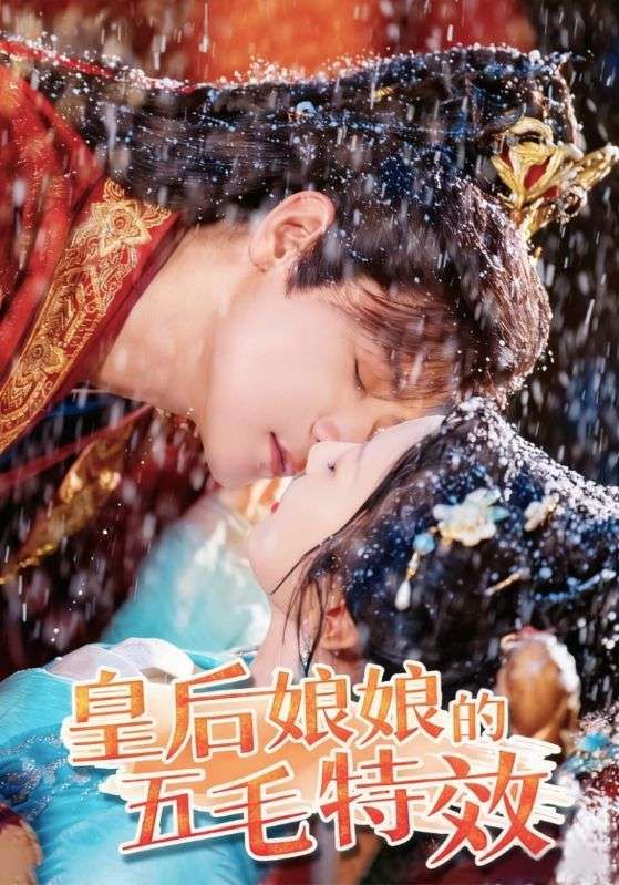 短剧皇后娘娘的五毛特效在线看，HD高清全集完整版，五毛特效爆笑，皇后太逗！