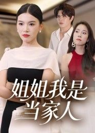 短剧姐姐我是当家人高清全集完整版在线观看无广告，畅追精彩剧情！