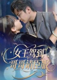 短剧女王驾到哥哥请臣服高清全集完整版在线看，1080P超清画质，全集更新即刻追更。