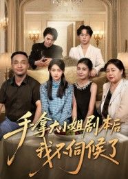 手拿大小姐剧本后我不伺候了短剧1080P高清全集无删减，在线观看爽感正片，剧情高能不断！