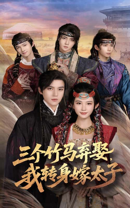 短剧 《三个竹马弃娶我转身嫁太子》 超高清无删减全集完整版在线播放  第1张
